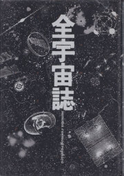 全宇宙誌 summa cosmographica