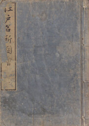 東海道中細見記　古書　江戸時代 東海道名所入新版道中雙六 （双六） | 山星書店 浮世絵