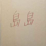 古書古本 Totodo：佐内正史 わからない（光琳社, 1998年）