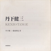 丹下健三 / Kenzo Tange