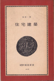 篠原一男　住宅建築　紀伊國屋新書