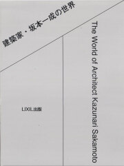建築家・坂本一成の世界