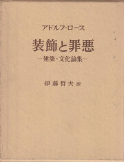 装飾と罪悪 建築・文化論集