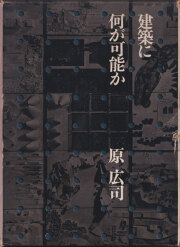 建築に何が可能か ―建築と人間と― [First Edition]