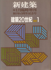 建築20世紀 PART 1+2 新建築1991年6月臨時増刊 創刊65周年記念号 [2 volume set]