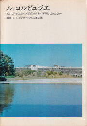 古書古本 Totodo: Le Corbusier: Photographs by Rene Burri