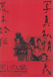 エロトス EROTOS 荒木経惟 Nobuyoshi ARAKI(荒木経惟 Nobuyoshi