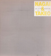 古書古本 Totodo：勝井三雄 視覚の地平 (宣伝会議)