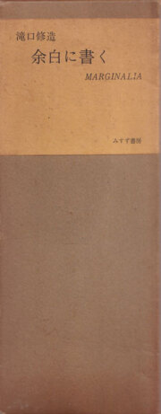 『わが秘められた生涯　ダリ』ダリ著　足立康訳　滝口修造監修 1981年 わが秘められた生涯(サルバドール・ダリ 著；足立康 訳；滝口