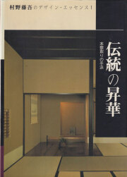 新建築 1984 村野藤吾 新建築 1984年10月別冊 – シリーズ9 村野藤吾 | 別冊・臨時増刊