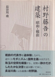 別冊 新建築 村野藤吾 1984 新建築社　日本現代建築家シリーズ⑨ 別冊 新建築 村野藤吾 1984 新建築社 日本現代建築家シリーズ⑨