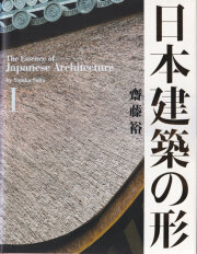 日本建築の形 I