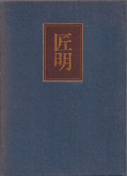 匠明　匠明五巻考