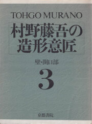 新建築 1984 村野藤吾 新建築 1984年10月別冊 – シリーズ9 村野藤吾 | 別冊・臨時増刊