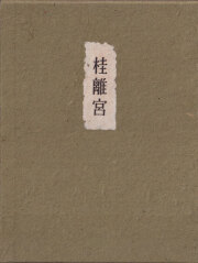 桂離宮