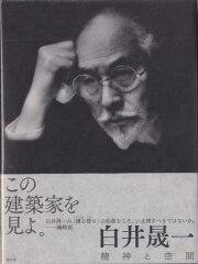 古書古本Totodo：白井晟一 現代日本建築家全集9（栗田勇, 三一書房）