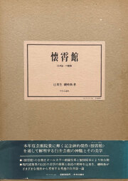 白井晟一 書「無刹」 古書古本Totodo:SD7601 特集=白井晟一(鹿島出版会)