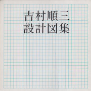 吉村順三設計図集