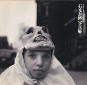 石元泰博写真展 その感性と視覚 1948-1989