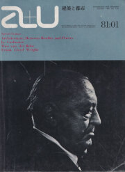特集：建築―現実と詩の架橋 ル・コルビュジエ | ミース | ライト　a+u1981年1月号　