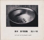 鈴木清写真集　流れの歌 [Signed]
