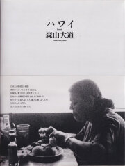 森山大道　ハワイ