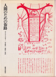 古書古本 Totodo：11の集落・外空間の構造 都市住宅別冊（森俊偉）