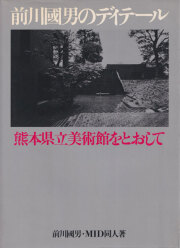 古書古本 Totodo：生誕100年 前川國男建築展 図録 （東京