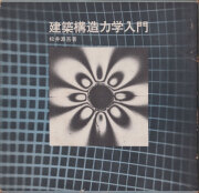 建築構造力学入門