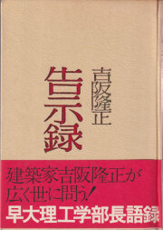古書古本 Totodo：吉阪隆正集 各巻