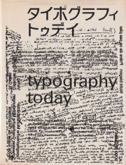 古書古本Totodo: タイポグラフィ トゥデイ 増補新装版 / typography