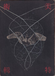 古書古本 Totodo：デザイン 柳宗理の作品と考え / DESIGN: Sori