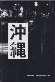 古書古本 Totodo: 森山大道 写真よさようなら（パワーショベル, 2006）
