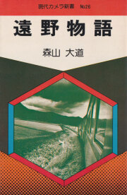 森山大道　遠野物語 / Daido Moriyama: Tonomonogatari