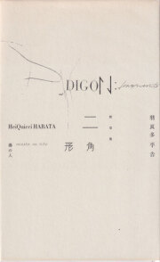 古書古本 Totodo: アイデア No.298［別冊付録2点付: 羽良多平吉 点国