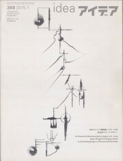 アイデア No.368 日本オルタナ精神譜 1970-1994 否定形のブックデザイン