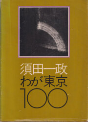 古書古本買取通販 | Totodo | 渋谷 代官山 | アートブック 建築 写真