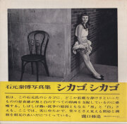 古書古本 Totodo: 石元泰博 ある日ある所（芸美出版社）