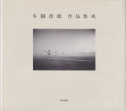 古書古本 Totodo：高梨豊作品集 都市へ＋東京人 / Yutaka Takanashi
