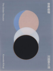 古書古本 Totodo: 川田喜久治 聖なる世界 / Kikuji Kawada: Sacre