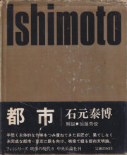 古書古本 Totodo: 石元泰博 ある日ある所（芸美出版社）