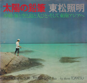 時の島々　東松照明　Si Tomatsu　初版 時の島々 -Islands of Time- - 東松 照明 / Shomei Tomatsu