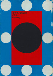 古書古本 Totodo:中平卓馬 / Takuma Nakahira: hysteric Six 古書古本 Totodo:中平卓馬 / Takuma Nakahira: hysteric Six
