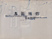 宮本隆司　九龍城砦 / Ryuji Miyamoto: Kowloon Walled City [Heibonsha Edition]