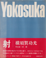 横須賀功光　射　映像の現代9 / Noriaki Yokosuka: Shafts [Inscribed & signed]