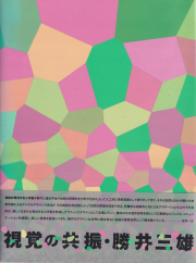 勝井三雄・視覚の地平 勝井三雄 視覚の地平 Visionary Scape｜Mitsuo Katsui
