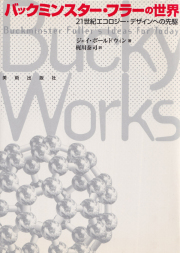 バックミンスター・フラーの世界―21世紀エコロジー・デザインへの先