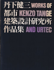 丹下健三 KENZO TANGE 丹下健三/藤森照信 古書古本 Totodo: 丹下健三 / Kenzo Tange（藤森照信,新建築社）