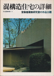 古書古本 Totodo：宮脇檀 別冊新建築 日本現代建築家シリーズ1（新建築社）