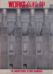 WORKS 高松伸 The Architecture of Shin Takamatsu
